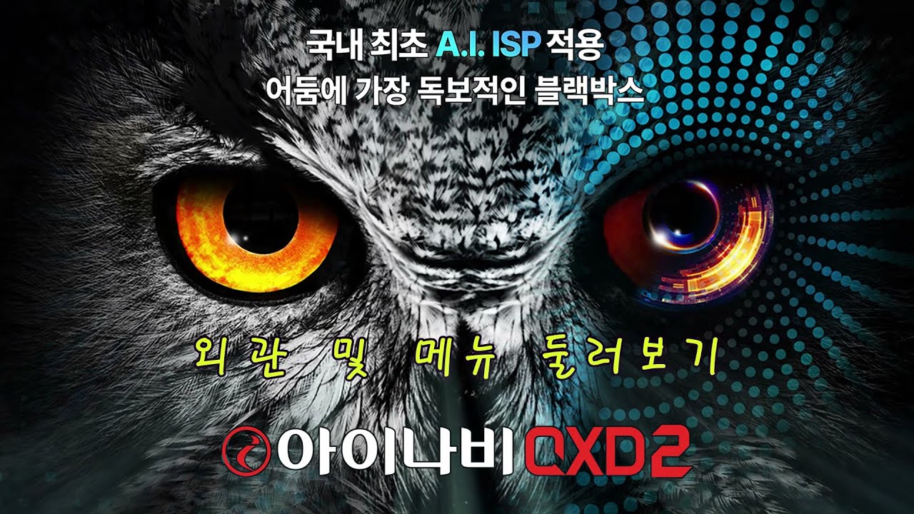 아이나비　ＱＸＤ　２　제품　및　메뉴둘러보기          #아이나비,#QXD2,#AI블랙박스,#AI주차녹화