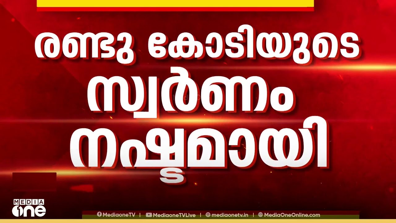 രണ്ട് കോടി രൂപ മൂല്യമുള്ള വസ്തുക്കൾ മോഷണം പോയി... കവടിയാർ കൊട്ടാരത്തിൽ വൻകവർച്ച...