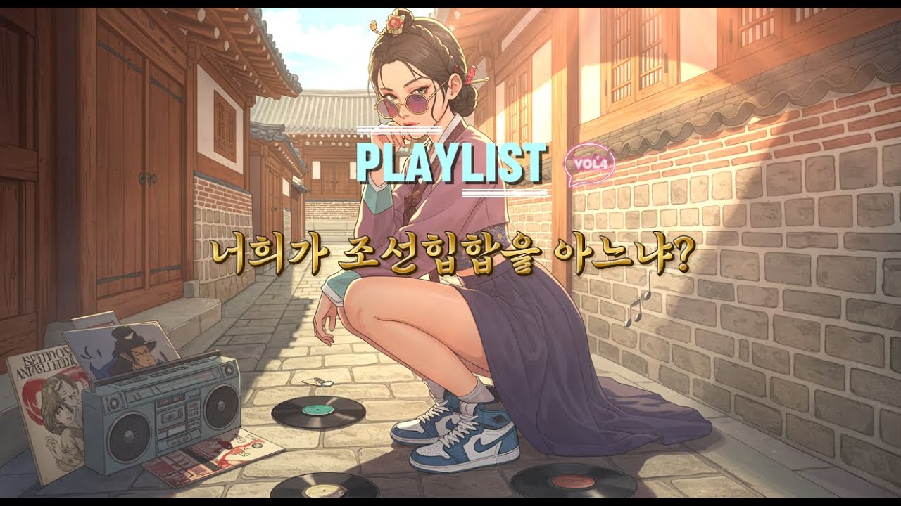 🌈[ 𝑷𝒍𝒂𝒚𝒍𝒊𝒔𝒕 ]🎶〈 너희가 조선힙합을 아느냐? Vol.4〉💫🎼| Joseon Boom Bap#PLAYLIST
