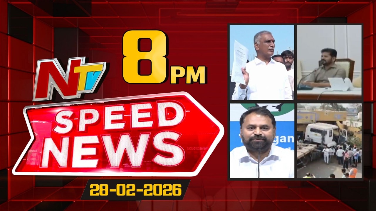 Speed News | 8 PM News Headlines | 28-02-2026 | NTV Telugu