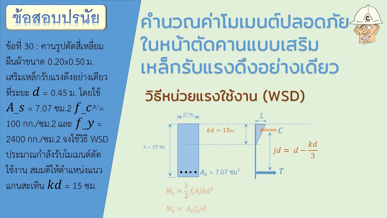 RC Design(WSD): ข้อสอบปรนัยวิเคราะห์โมเมนต์ด้านทานปลอดภัยของหน้าตัดคาน Singly ด้วยวิธีหน่วยแรงใช้งาน