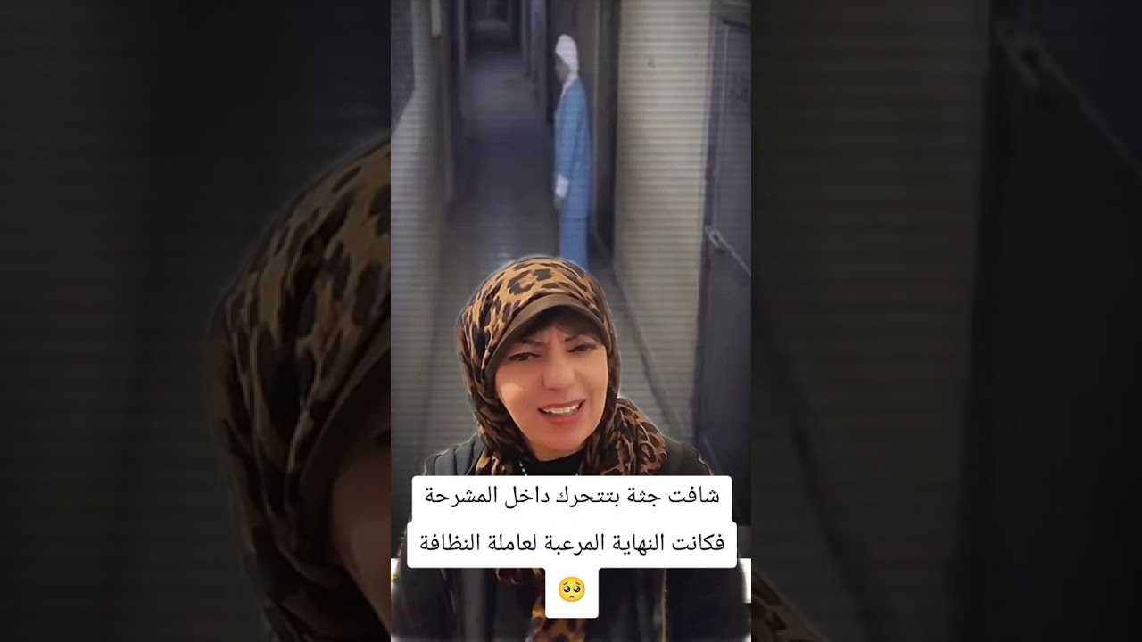 عاملة النظافة واشباح المشرحة (شافت جثة بتتحرك داخل المشرحة وخلصت عليها)قصة حقيقية 