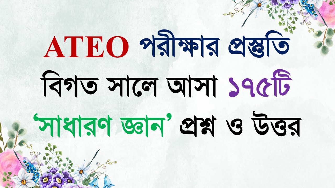 সহকারী উপজেলা শিক্ষা অফিসার /ATEO পরীক্ষায় বিগত সালে আসা ১৭৫টি সাধারণ জ্ঞান প্রশ্ন ও উত্তর #ateo #gk