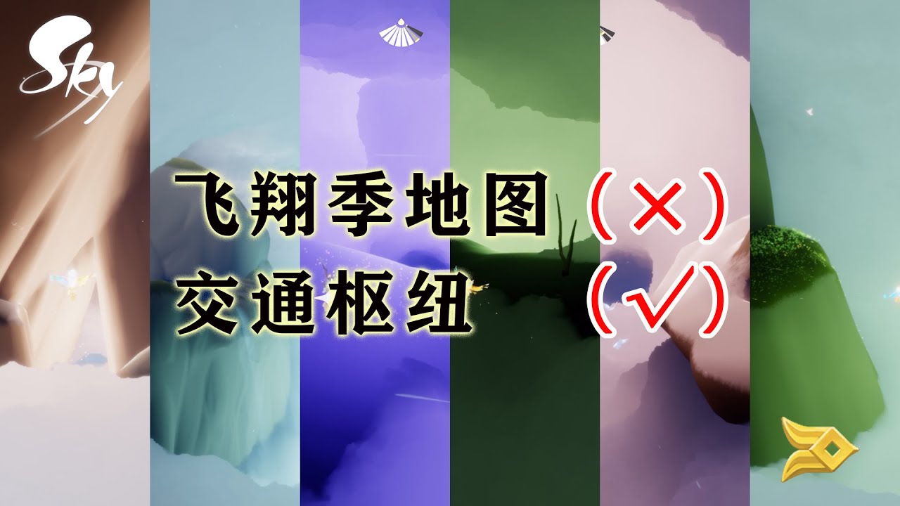 「光遇攻略」如何利用飞翔季“交通枢纽”快速跑图！