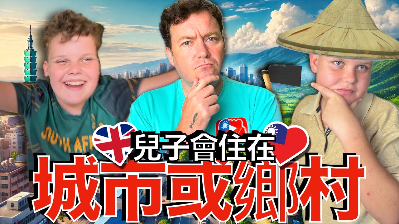 台灣城市生活VS鄉村生活! 🌆🇹🇼⛰️ 哪裡最適合兒子居住？ City Life vs Countryside Life! 🇬🇧❤️🇹🇼