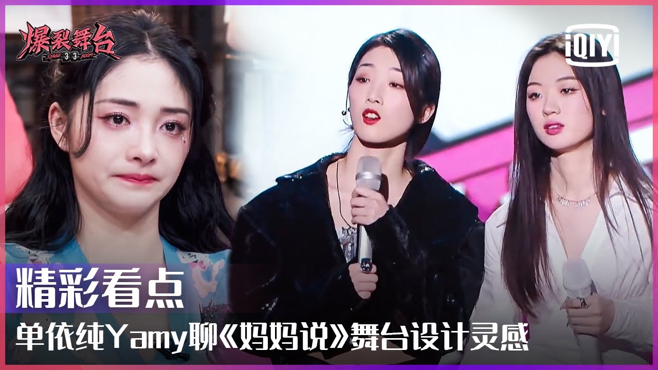 单依纯Yamy聊《妈妈说》温馨舞台设计灵感 Yamy现场粤语教学成功带偏小纯 | 爆裂舞台 EP05 | Stage Boom | iQiyi精选