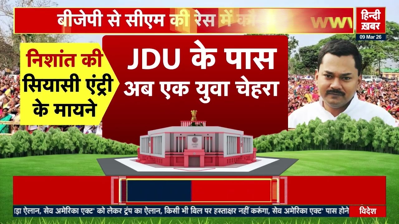 Nishant Kumar Joins JDU: निशांत कुमार ने जेडीयू सदस्यता लेकर बढ़ाई चर्चा #jdu #nishantkumar | JDU