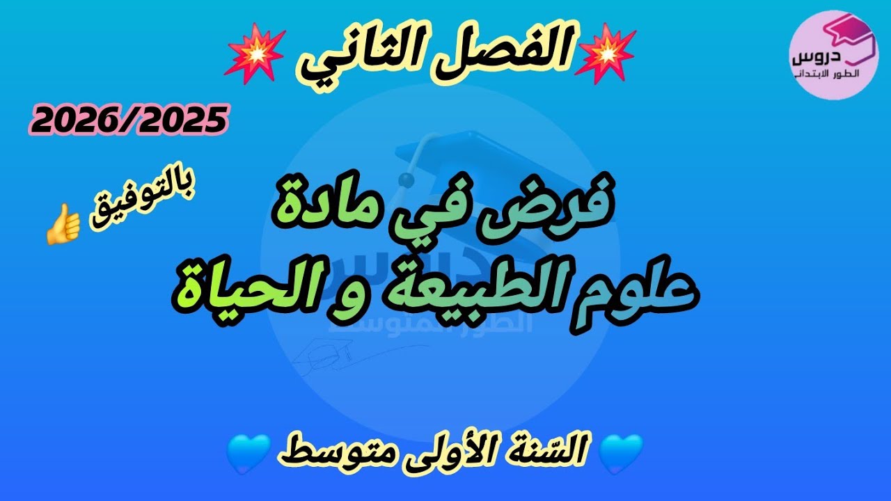 نموذج فرض في مادة علوم الطبيعة و الحياة  للسنة الأولى متوسط💥 الفصل الثاني 💥