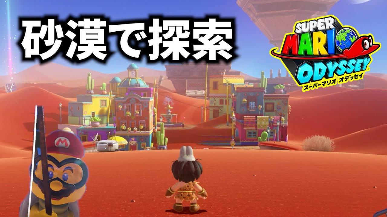 【〇んだら即終了】アッチーニャでパワームーン集める！part28 #マリオオデッセイ
