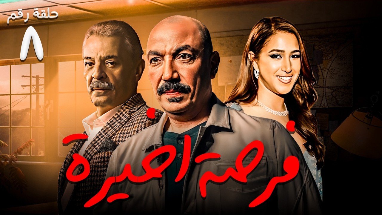 حصريا  ح ( 8 ) من مسلسل  | فرصة اخيرة | بطولة #محمود_حميدة و #طارق_لطفي 🌙💥