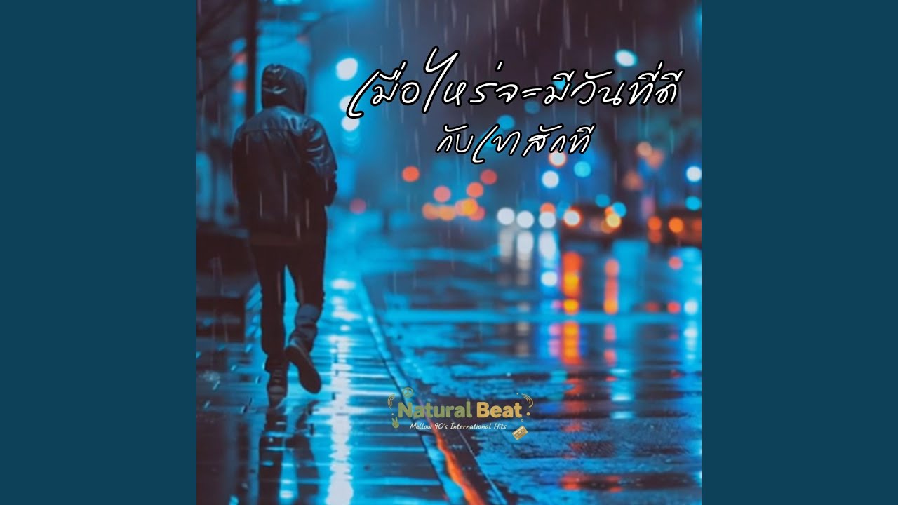 เมื่อไหร่จะมีวันที่ดีกับเขาสักที