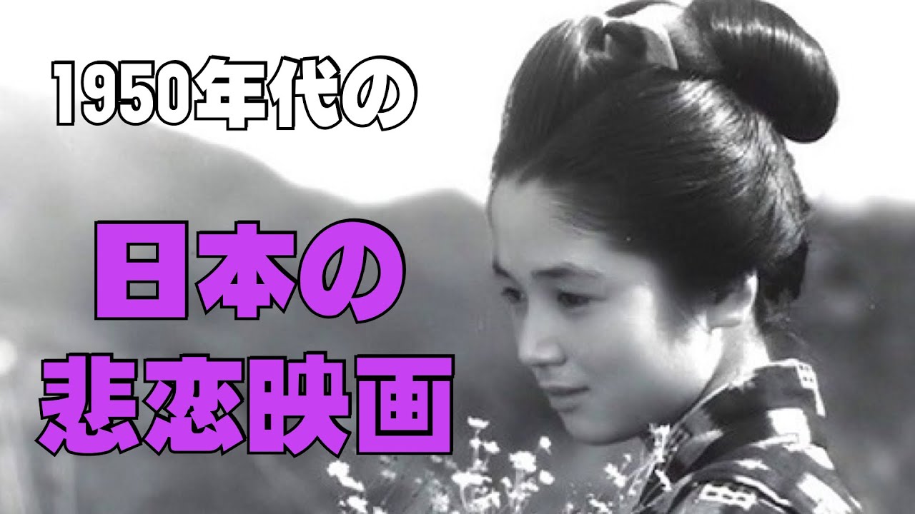 日本の悲恋映画（1950年代５選）／昭和レトロ／ネタバレあり／「シネマプロムナード 」 クラシック映画チャンネル