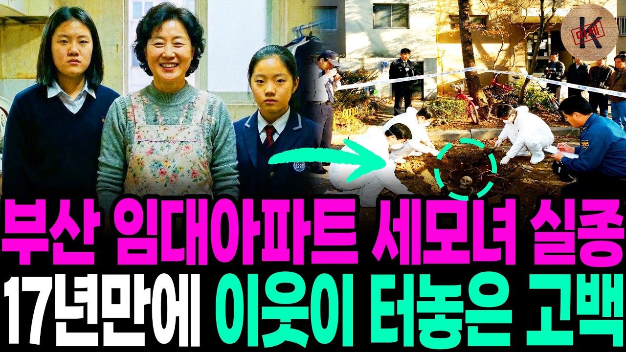 2001년 부산 임대아파트 세모녀 실종, 17년만에 이웃이 터놓은 고백