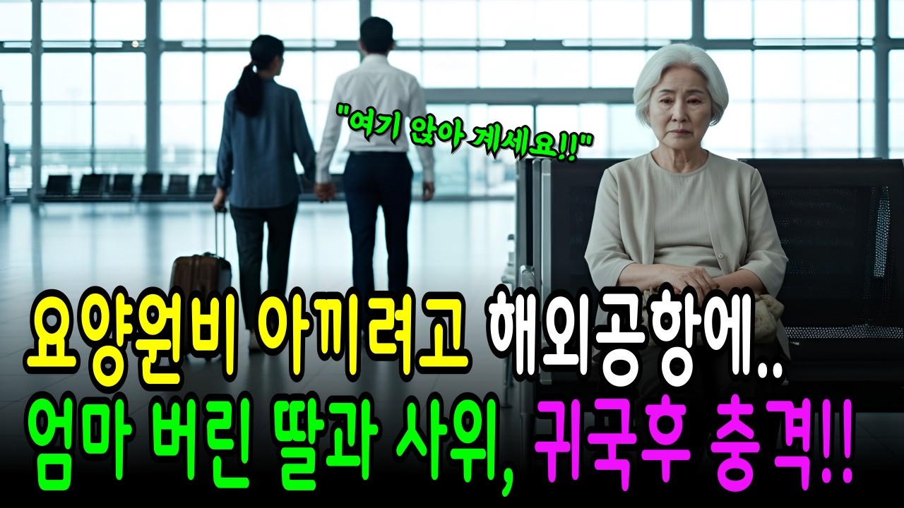 공항에 엄마를 버리고 떠났습니다. 그런데 충격적인 진실을 알게 됐습니다ㅣ노후사연ㅣ시니어사연ㅣ가족갈등ㅣ라디오사연