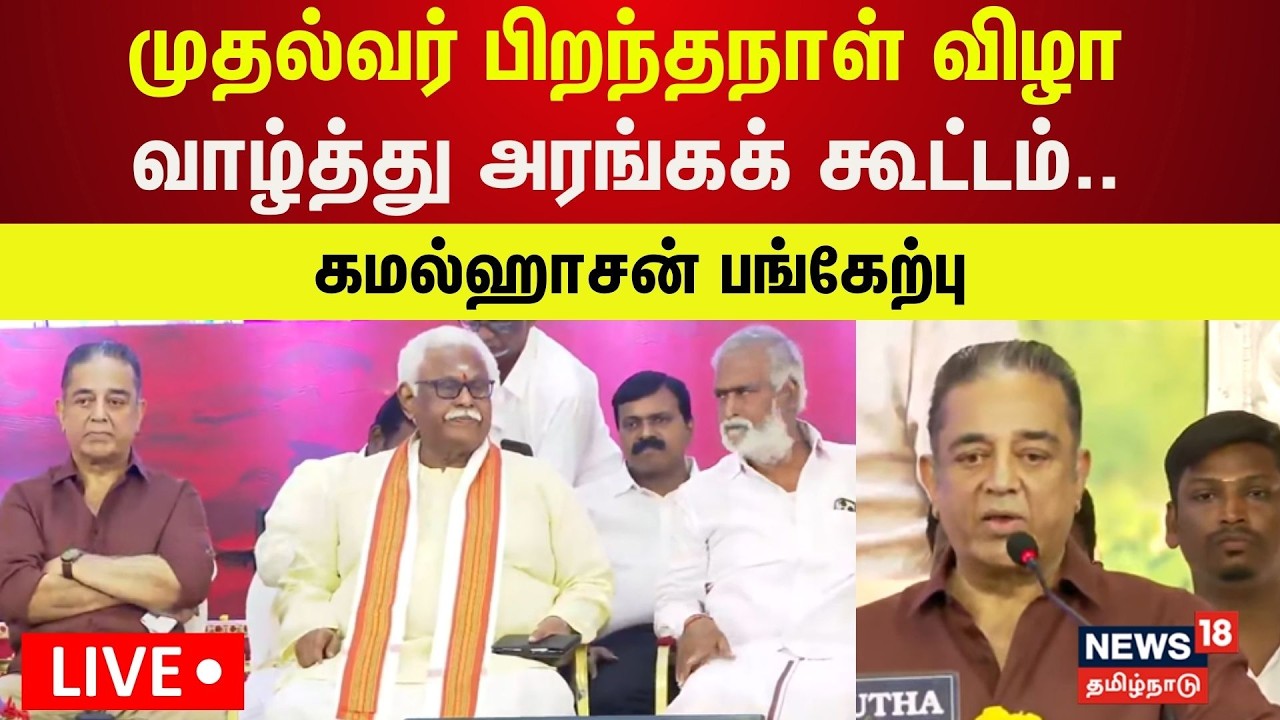 🔴LIVE | முதல்வர் பிறந்தநாள் விழா வாழ்த்து அரங்கக் கூட்டம்.. கமல்ஹாசன் பங்கேற்பு | DMK | N18L