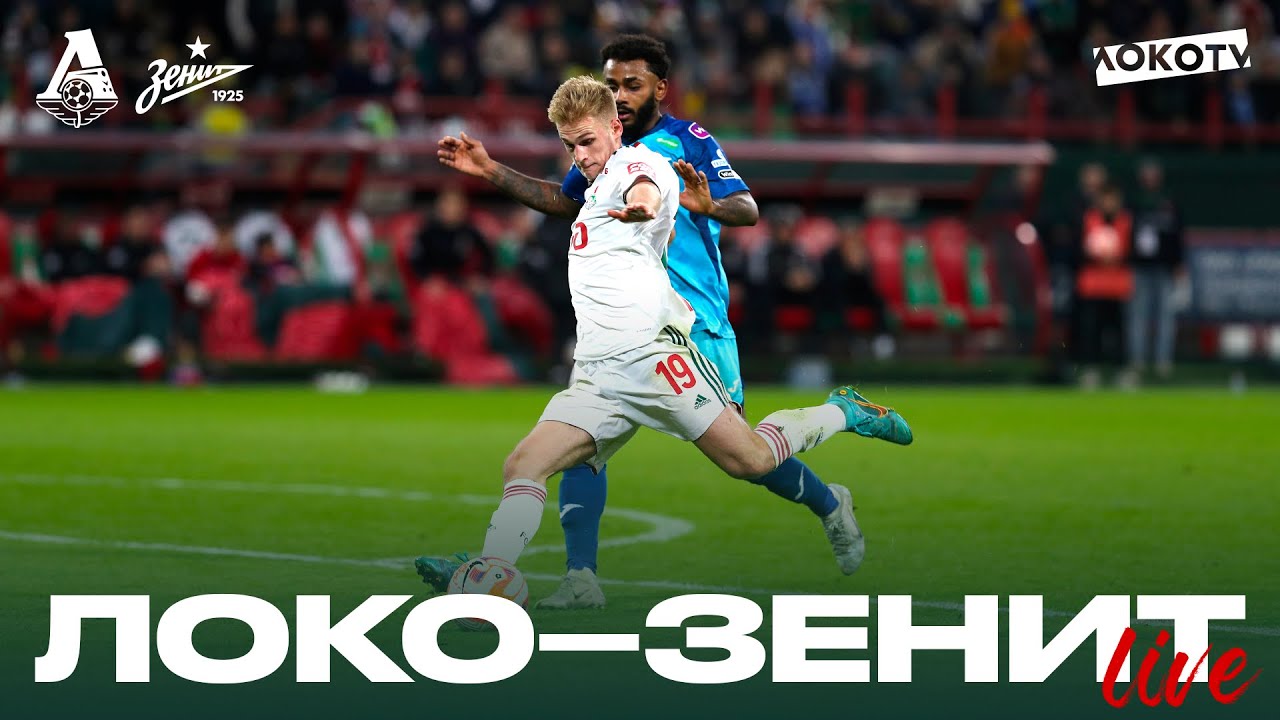 Loko Live | Домашний матч с «Зенитом»