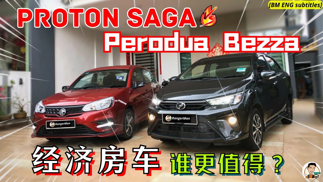 2024 Proton Saga vs Perodua Bezza|RM45k 預算, 第一輛新車, 怎麼選? 購買前看這期影片絕不後悔! [ENG BM subtitles]