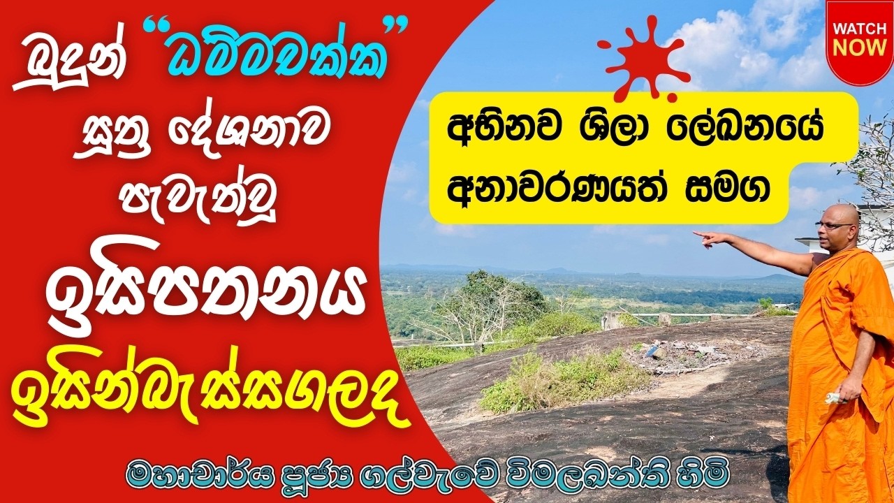 බුදුන් ධම්මචක්ක සූත්‍රය දේශනා කළ ඉසිපතනය ඉසින්බැස්සගලද? | Isipathana or Isinbessagala? l