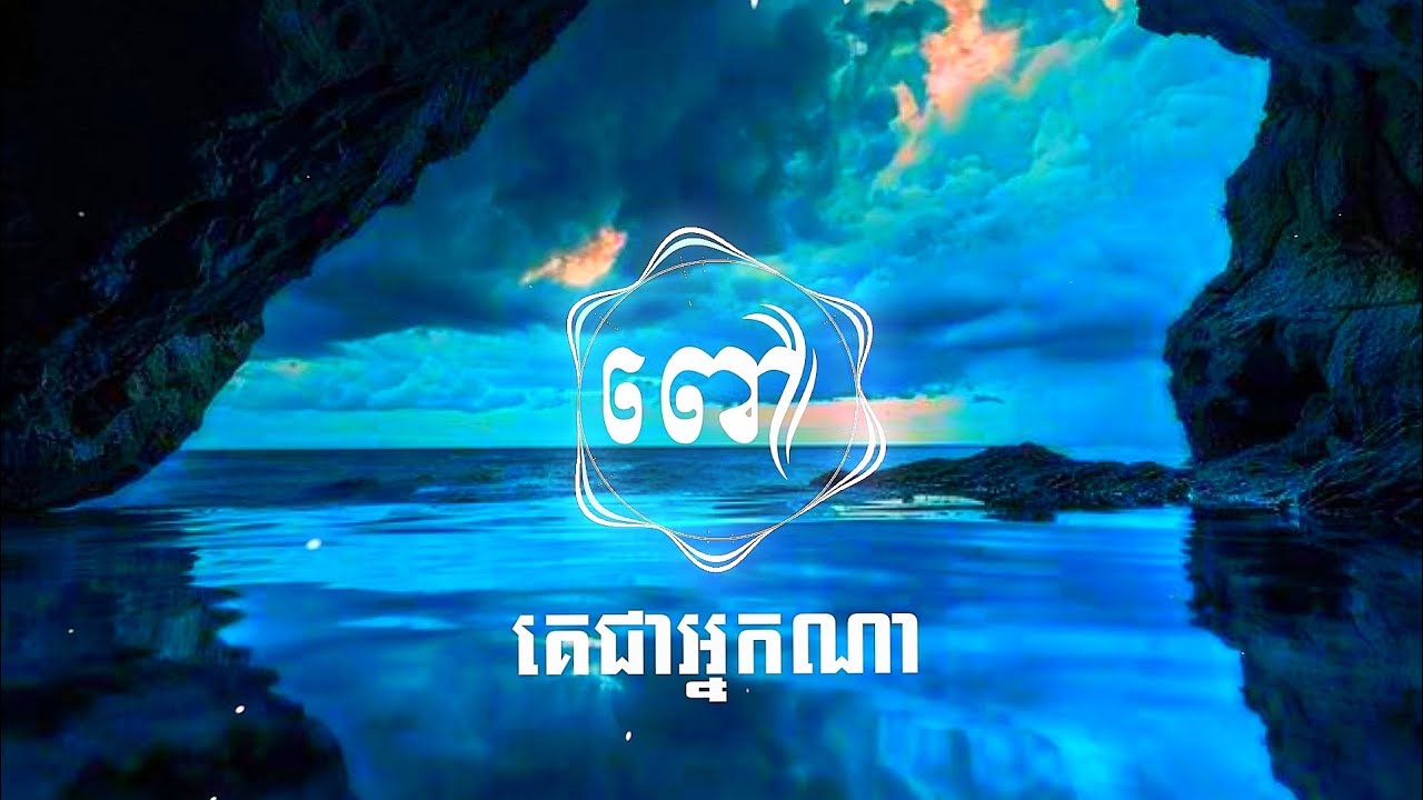 ពៅ​-គេជាអ្នកណាremix trap