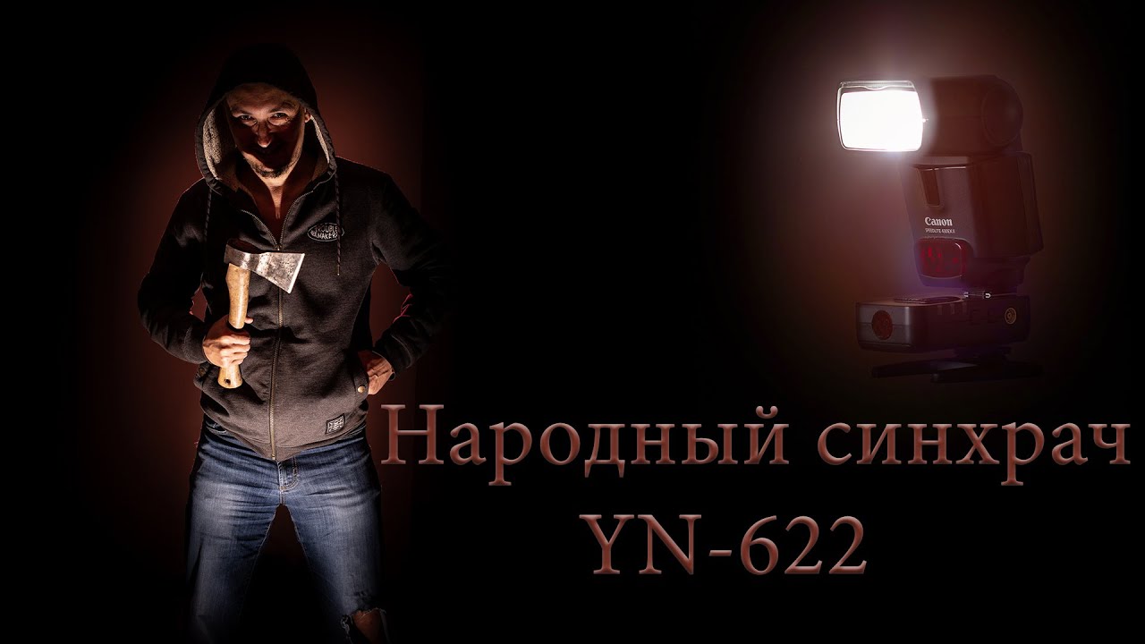 Народные синхрачи YN-622. Обзор.