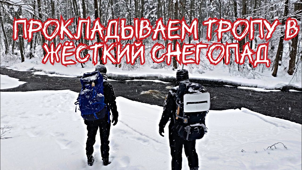 ЗИМНИЙ поход В ЖЁСТКИЙ СНЕГОПАД