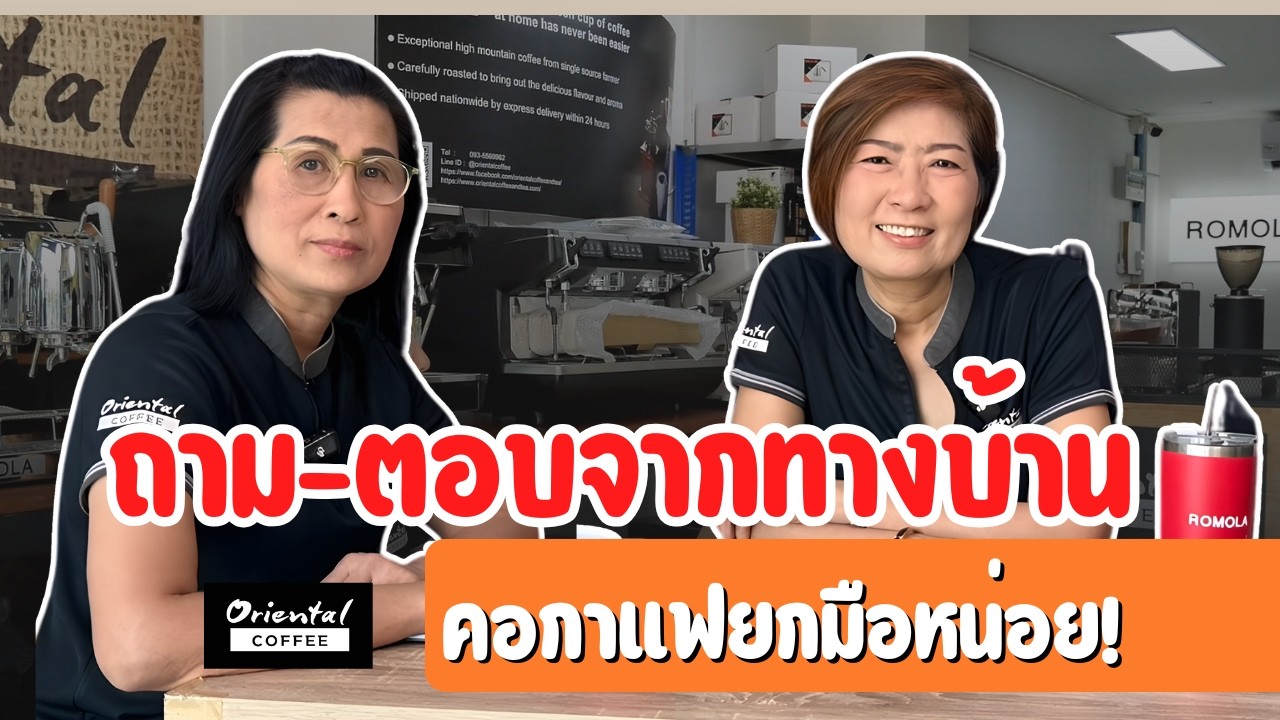 ถามมาพี่เน่ตอบ ตอบคำถามจากทางบ้าน ความรู้เรื่องกาแฟ การชงกาแฟ มาฟังคำตอบจากพี่เน่กันค่ะ