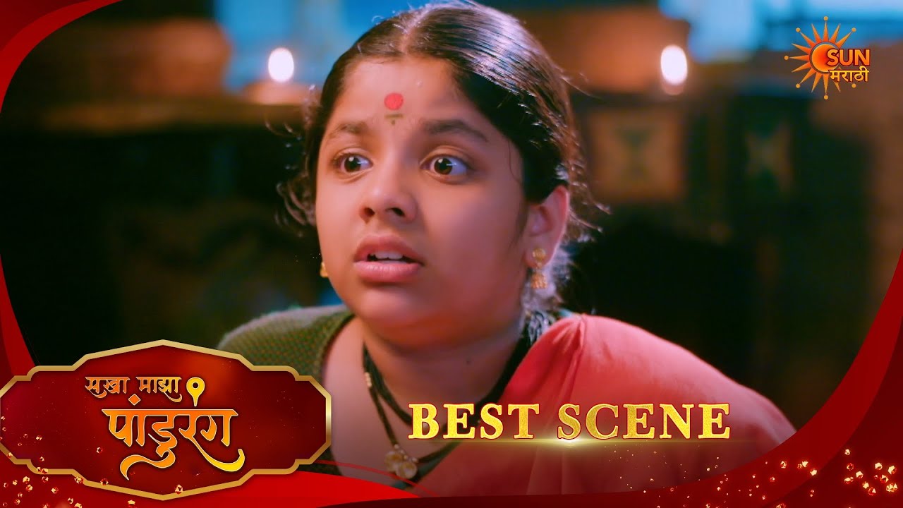 Sakha Maza Pandhurang | सखा माझा पांडुरंग | Best Scene |20 Feb 2026 | Marathi Serial | Sun Marathi