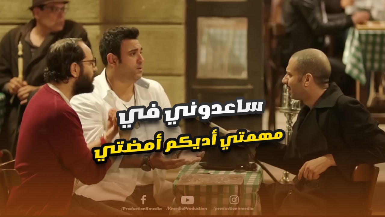 الجاسوس الفرفوش رزق بردو.. قلبوها هزار ونسيوا المهمة.. ضحك للصبح😬🤣#الوصية