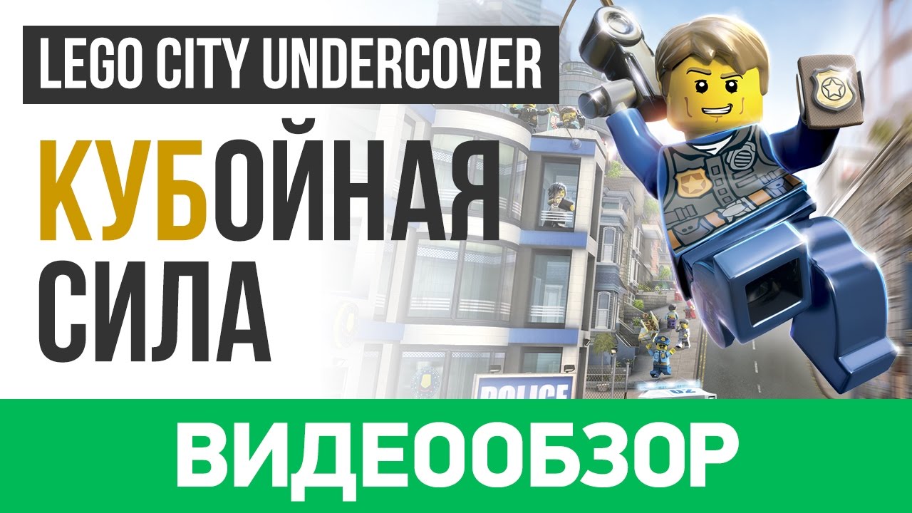 Обзор игры LEGO City Undercover
