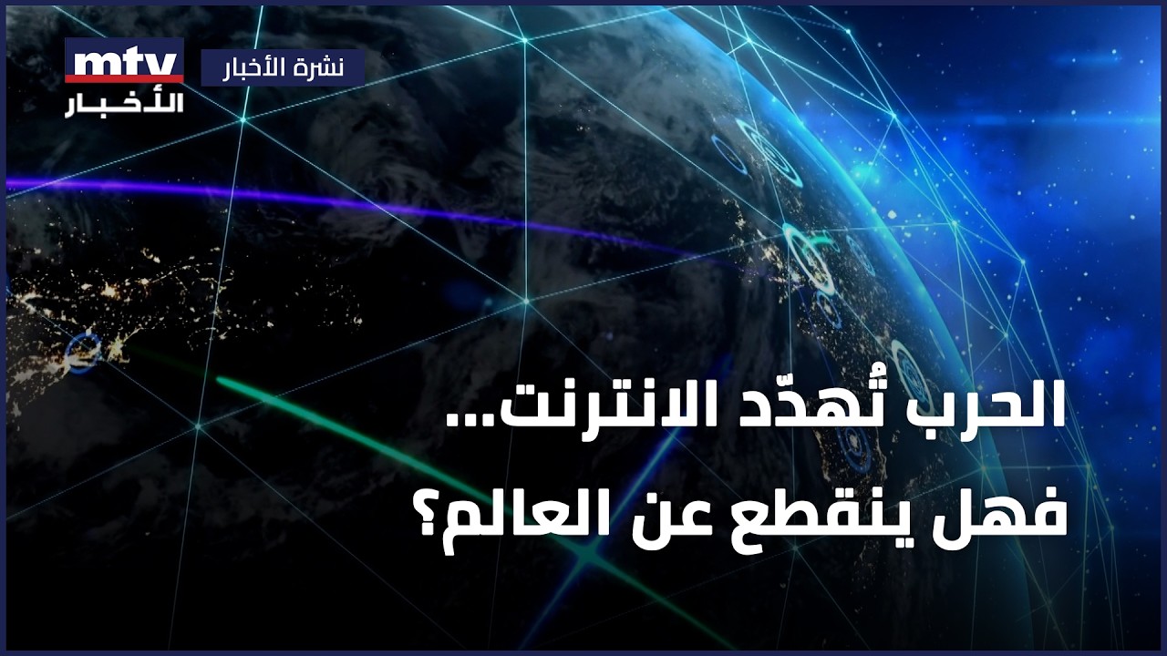 الحرب تُهدّد الانترنت... فهل ينقطع عن العالم؟
