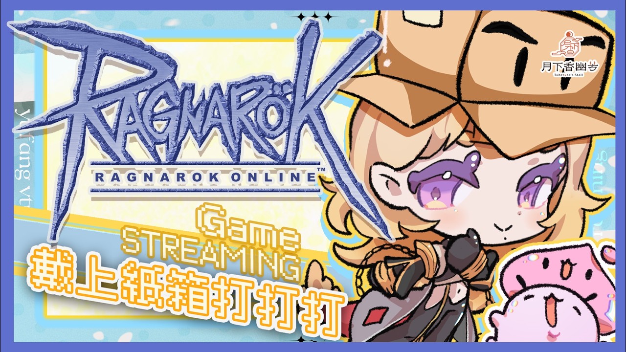 【RO仙境傳說】˗ˏˋ☾ ˎˊ˗ 戴上紙箱看看可以去哪玩！（結果行程都是打怪）🤍🦗 【月下香幽芳YuFang】