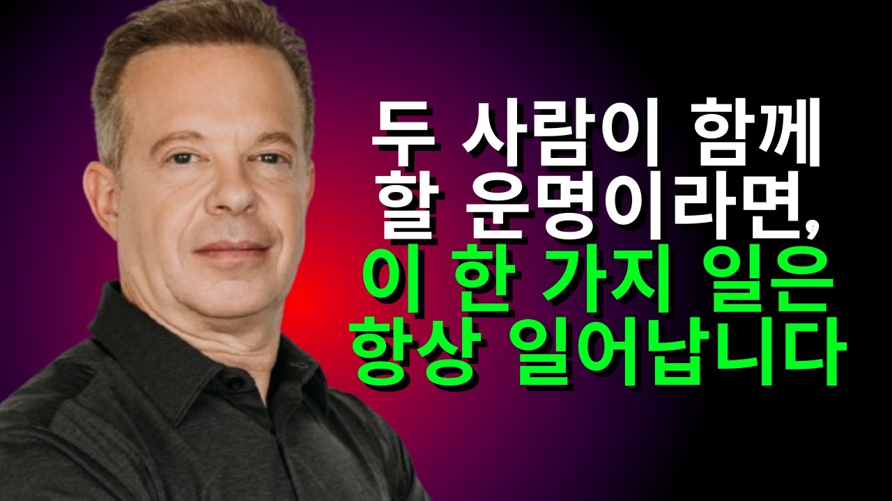 두 사람이 함께할 운명이라면, 이 한 가지 일은 항상 일어납니다
