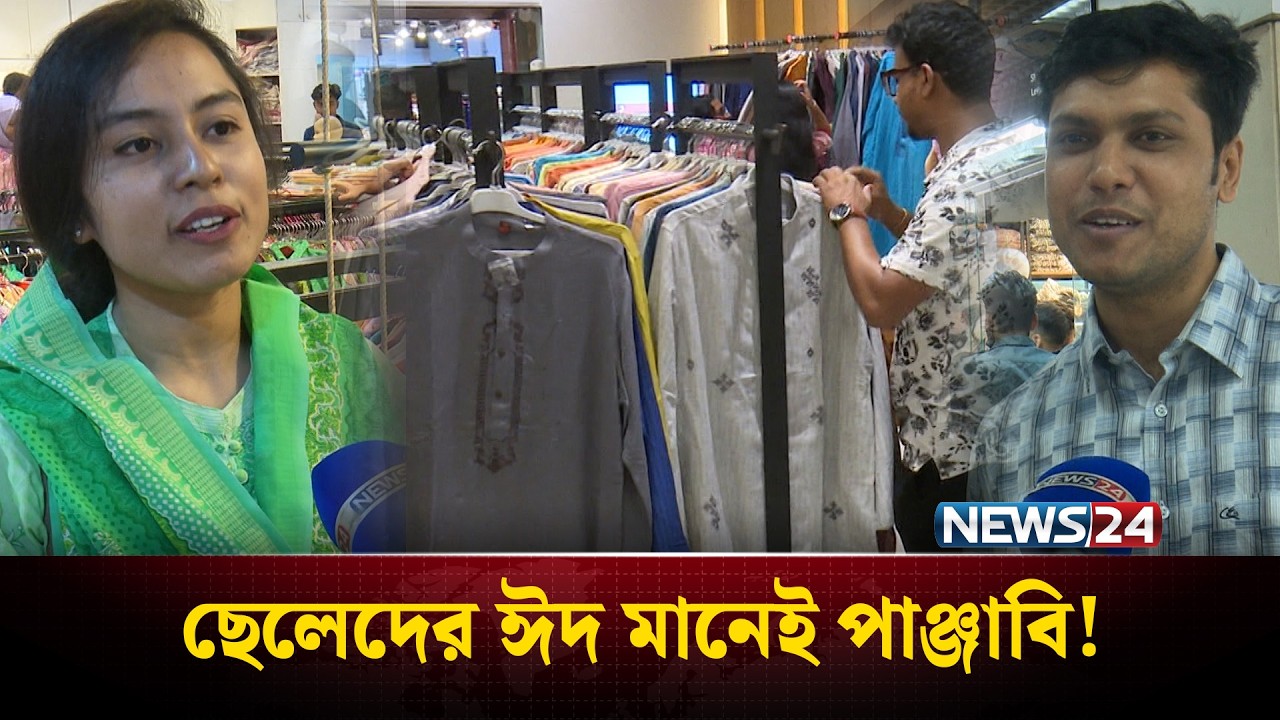 ছেলেদের ঈদের আনন্দ মানেই নতুন পাঞ্জাবি; বসুন্ধরা সিটিতে উপচে পড়া ভিড় | Eid Panjabi | NEWS24