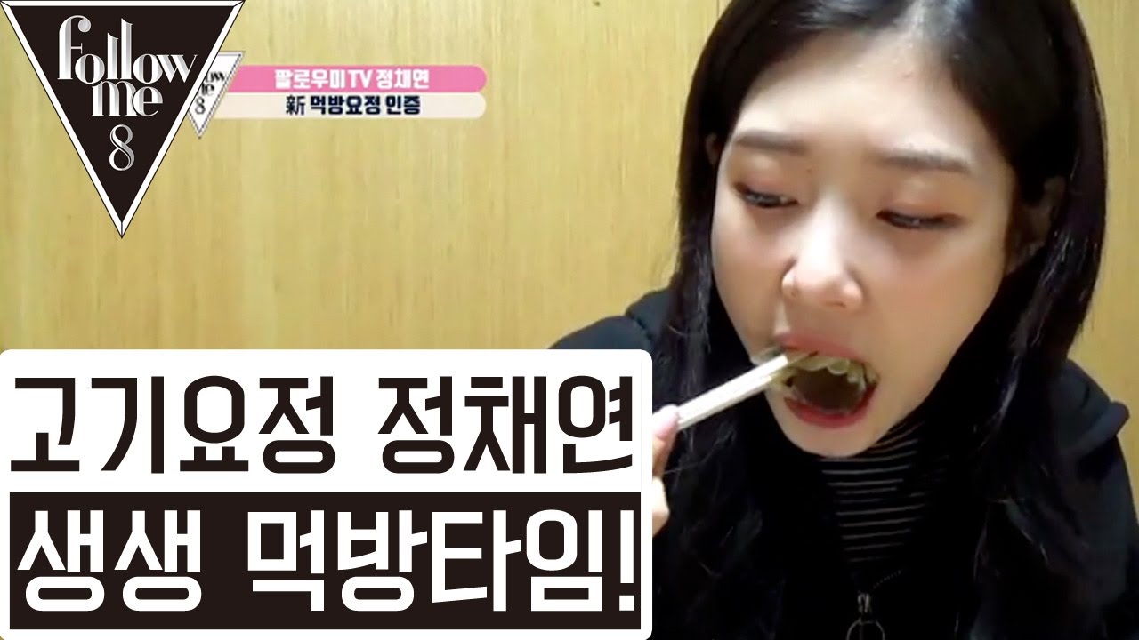인간벚꽃 정채연 신먹방요정 인증! [팔로우미 8] 1회 170302