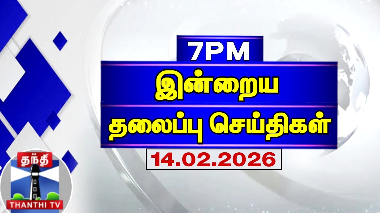 Today Headlines | இரவு 7 மணி தலைப்புச் செய்திகள் (14.02.2026) | 7 PM Headlines | Thanthi TV