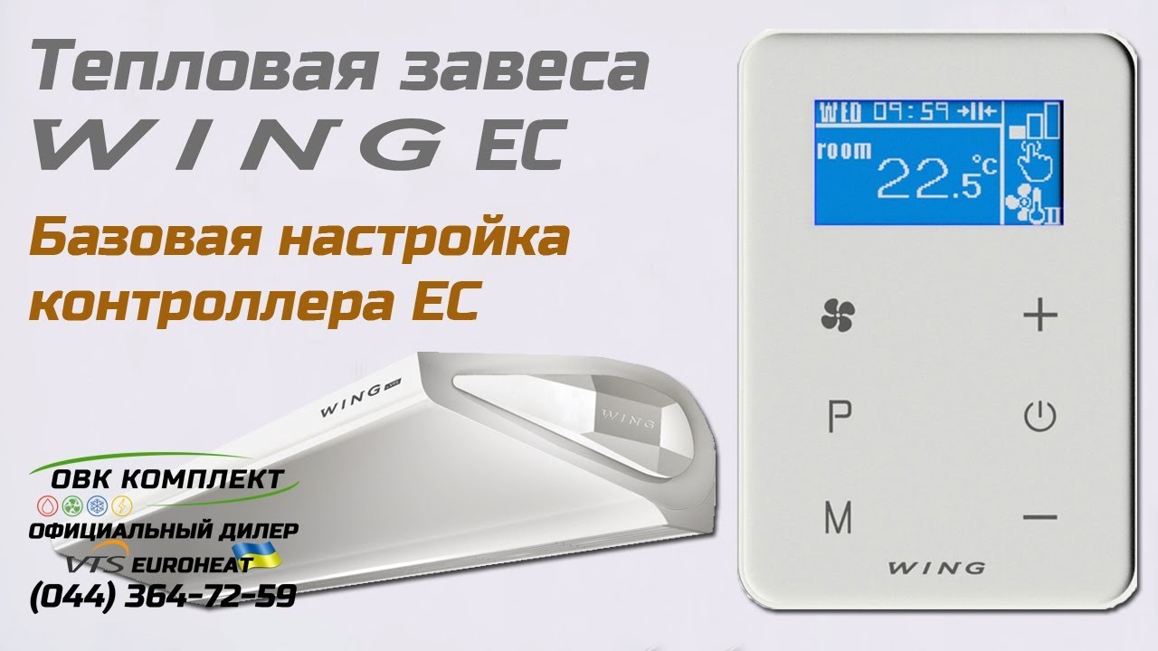 Тепловая завеса WING EC - базовая настройка контроллера EC
