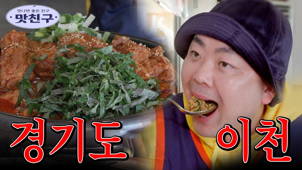 경기도 이천의 맛집..! 묵은지 등갈비 + 닭볶음탕의 조합 / MBC강원영동 20260209