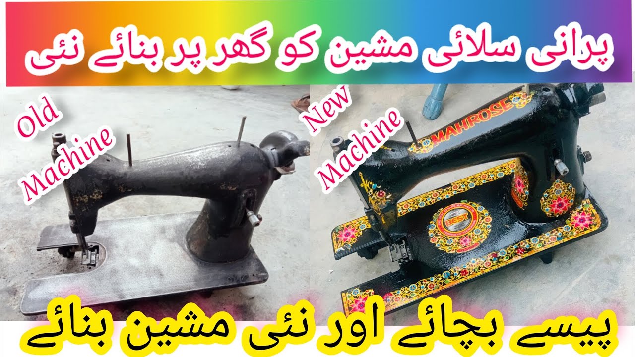 How to repair Old 🪡 Sewing Machine || سلائی مشین کو رنگ کرنے کا مکمل طریقہ|| پرانی مشین کو نئی بنائے