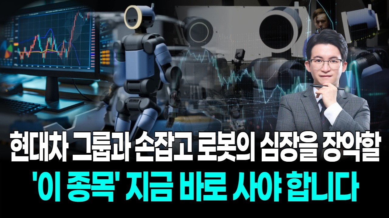 현대차 그룹과 손잡고 로봇의 심장을 장악할 '이 종목' 지금 바로 사야 합니다