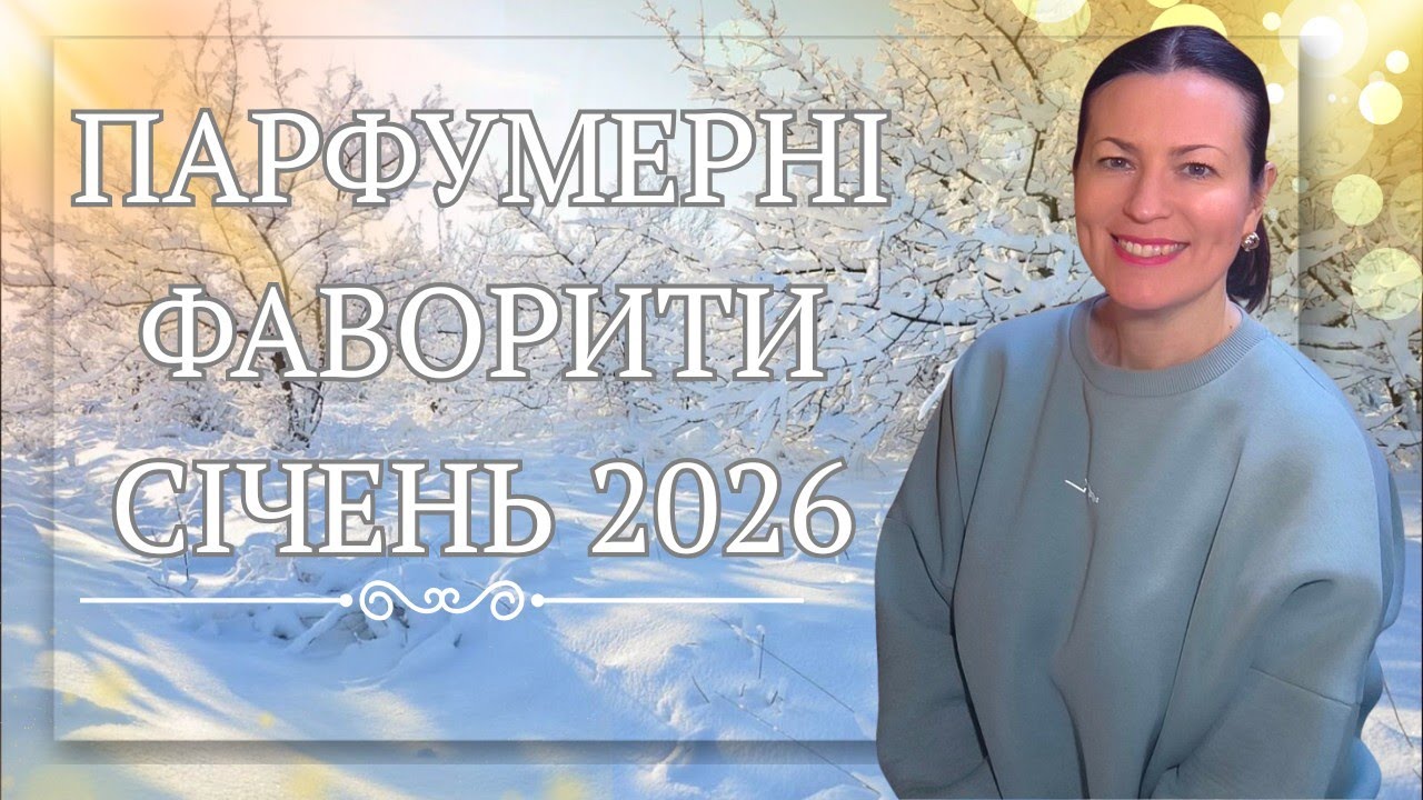 ТОП-АРОМАТИ СІЧЕНЬ 2026 на каналі 