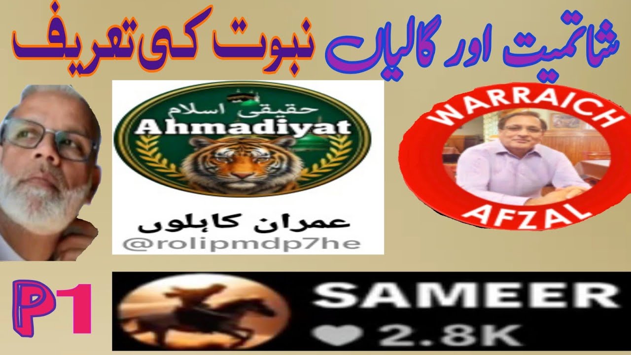 شاتمیت اور گالیاں (سمیر۱)