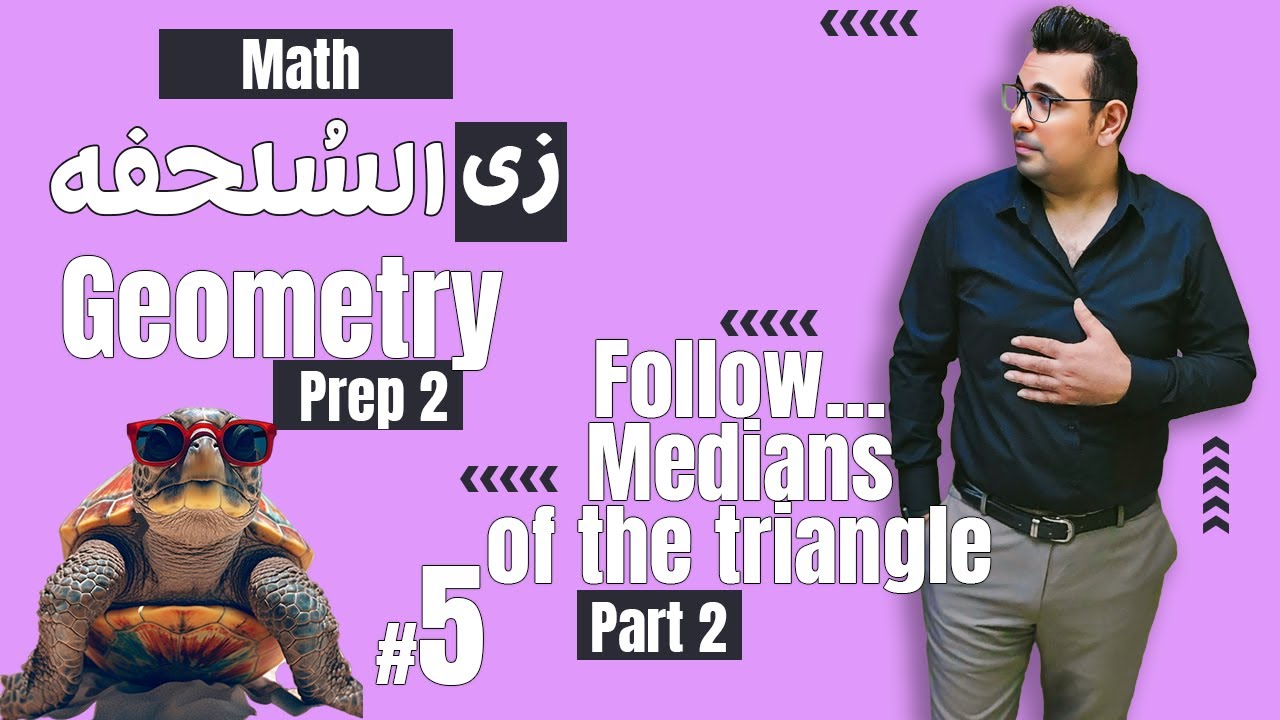سلسلة شرح ماث زى السلحفة 🐢 Follow... Medians of the triangle 1 🐢Prep 2  🐢 Geometry 🐢