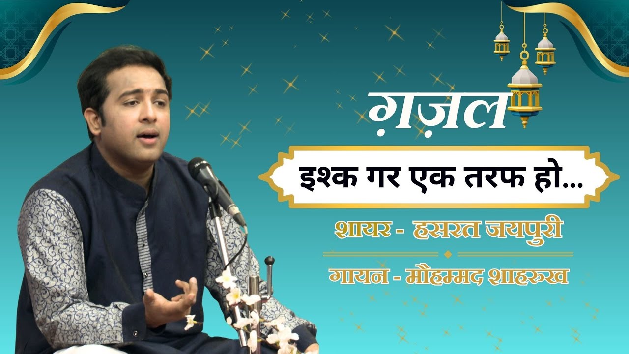 ग़ज़ल || इश्क गर एक तरफ हो... || Gazal || Ishq Gar Ek Taraf Ho...