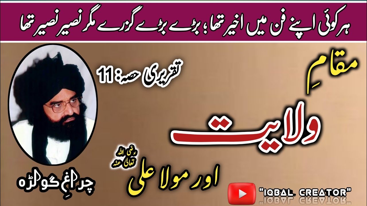 مقامِ ولایت اور مولا علی||تقریری حصہ11||پیر نصیر الدین نصیر||اسلامک ویڈیو||اصلاحی بیان||اسلامی تقریر