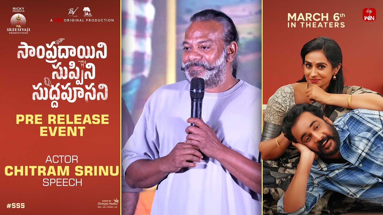 Actor Chitram Srinu Speech at Sampradayini Suppini Suddapoosani Pre-Release Event | Sivaji | Laya