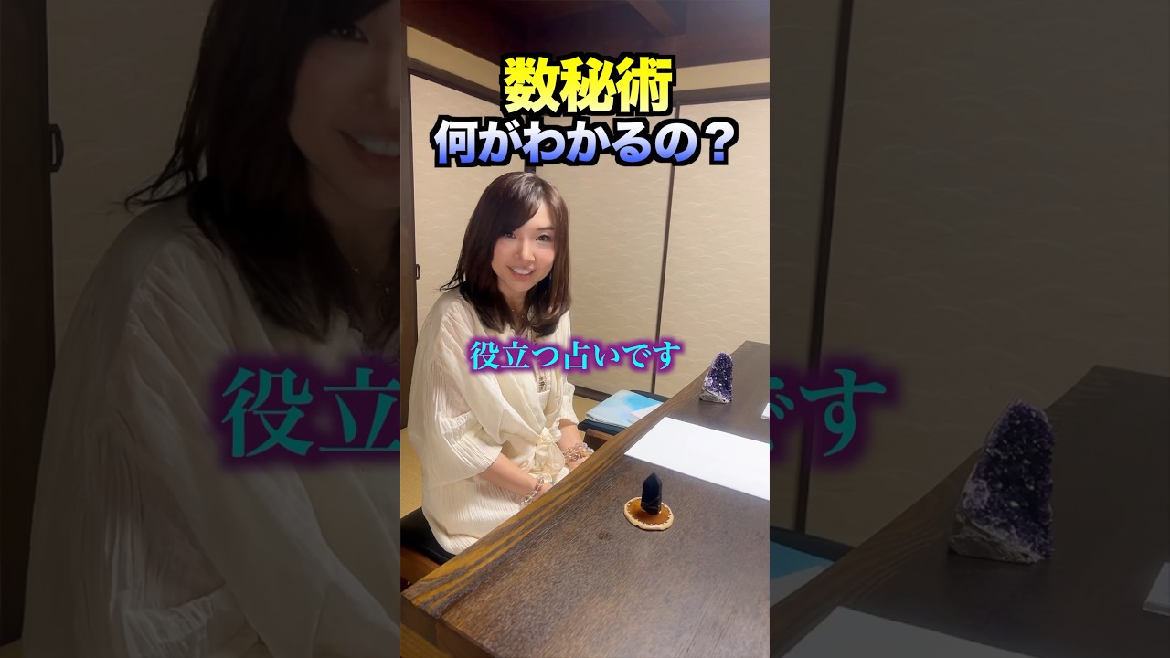 数秘術って何がわかる占いなの？ #数秘術 #数秘 #占い
