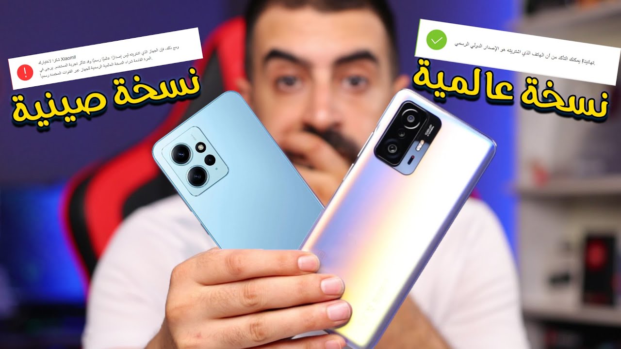 أسهل طريقة رسمية تفرق فيها بين النسخة الصينية والعالمية في هواتف شاومي | 2023