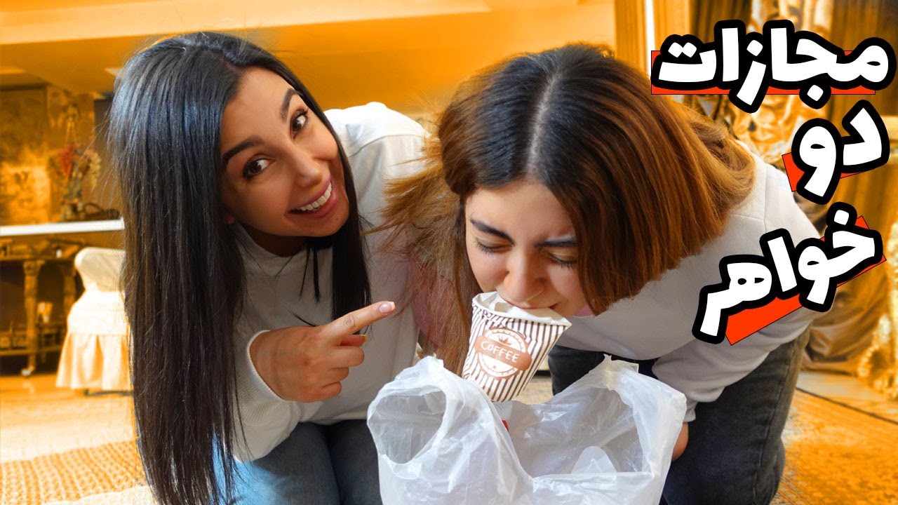 yarışma challenge |  دو تا خواهر رو مجازات کردم ، مسابقه چالشی