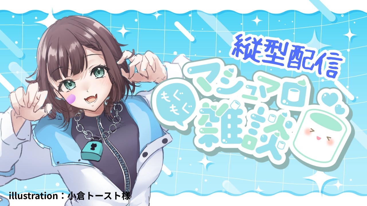 【#縦型  /#初見さんも大歓迎 】マシュマロ答えていくよ～！！【#猫鍵しっぽ】