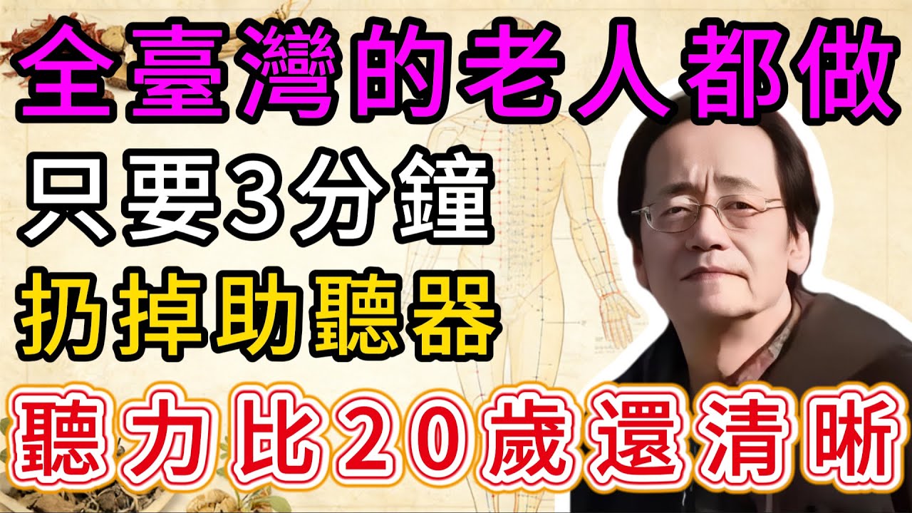 倪海廈：中醫界失傳已久的“通竅奇功”！90%的人都不知道，專治耳鳴耳聾.#倪海廈 #倪海厦 #中醫養生 #中醫 #中醫智慧 #養生 #穴位按摩 #倪師 #經絡疏通 #健康科普